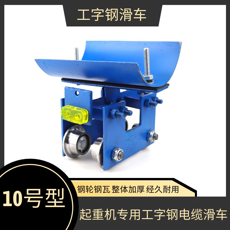 起重机行车10号工字钢电缆滑车拖揽小跑车天车用吊线跑车拖缆滑车