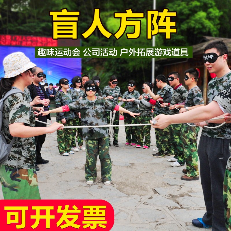 盲阵 盲人方阵盲人绳房趣味游戏素质体验拓展培训练器材道具