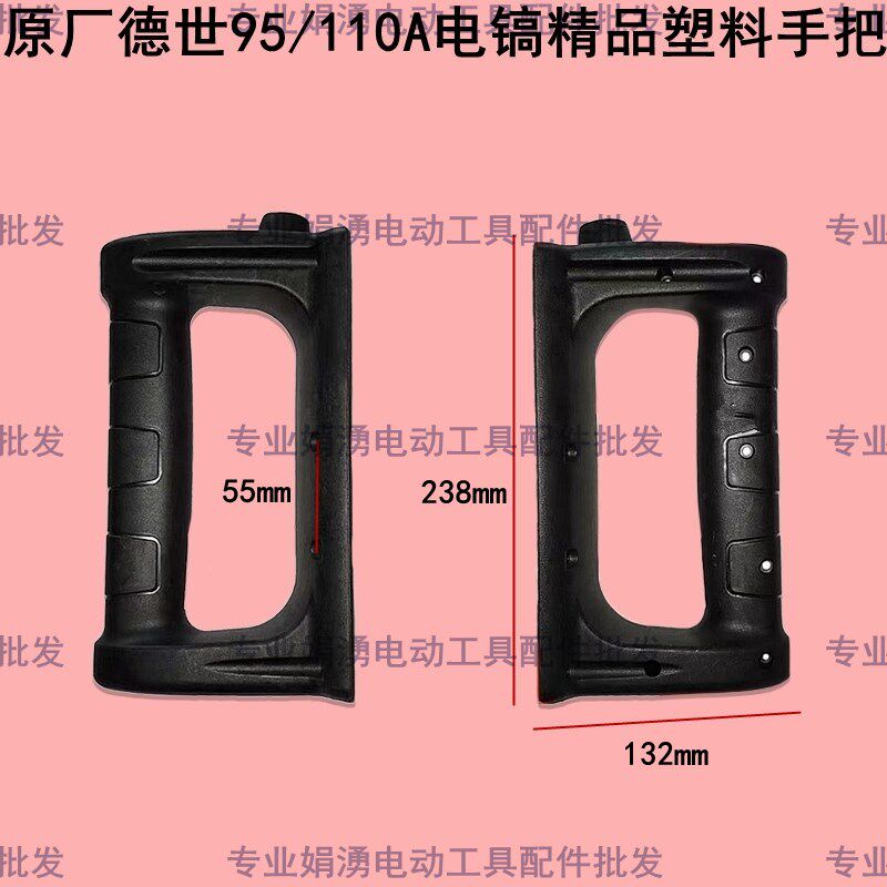 原厂德世竞速95/110电镐塑料手把电镐塑料后手柄电镐开关手把配件