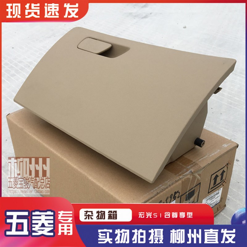 五菱宏光S1含尊享型 杂物箱 仪表台工具盒 中控台置物箱 手套箱