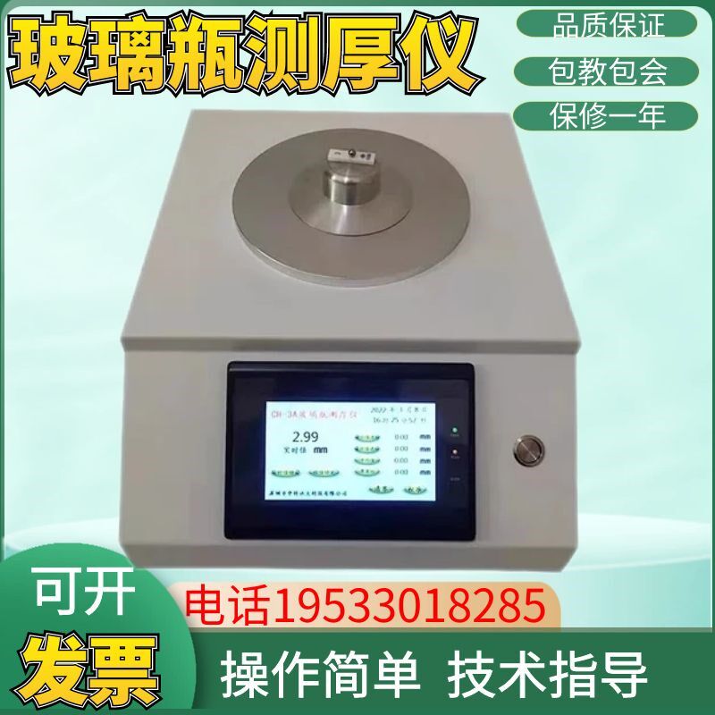 霍尔效应测厚仪玻璃瓶测厚仪高精度塑料瓶壁瓶厚度测量仪