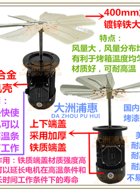 大洲浦惠耐高温加长轴电机烘箱搅拌红外线隧道炉烤箱循环风机