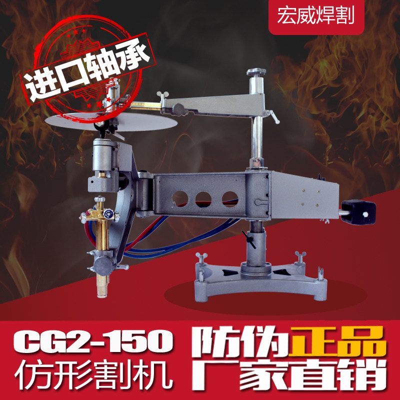 上海牌CG2-150/150A/150B仿形切割机割圆方形平面模板二维火焰