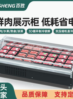 鲜肉柜商用超市生鲜猪肉牛肉冷藏展示柜卧式凉茶卤味熟食柜保鲜柜