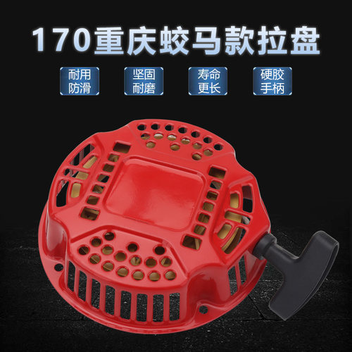 汽油机微耕机蛟马拉盘启动器170F汽油发电机水泵蛟马款启动拉盘