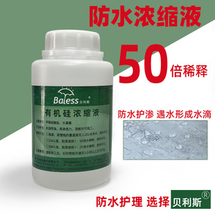 贝利斯防水剂水性浓缩液石材外墙防渗透混凝土砖瓦护理剂防潮阻锈
