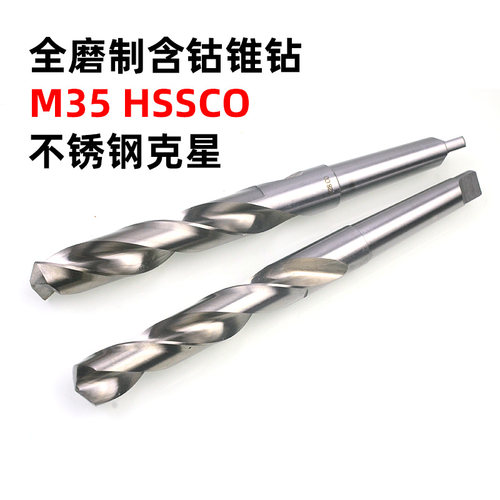 M35全磨制超硬含钴不锈钢用锥柄麻花钻头锥钻弹簧钢模具钢用HSSCO