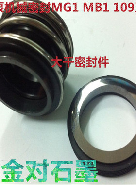 机械密封水泵密封圈MG1 YM 109-16/18/20/22/25/28合金对石墨水封