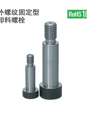 外螺纹型等高螺栓MSB13-10/15/20/25/30/35/40/45/50/55
