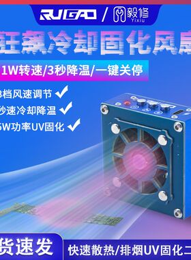 睿高科技手机维修uv固化灯二合一散热排烟风扇 无极冷却固化风扇