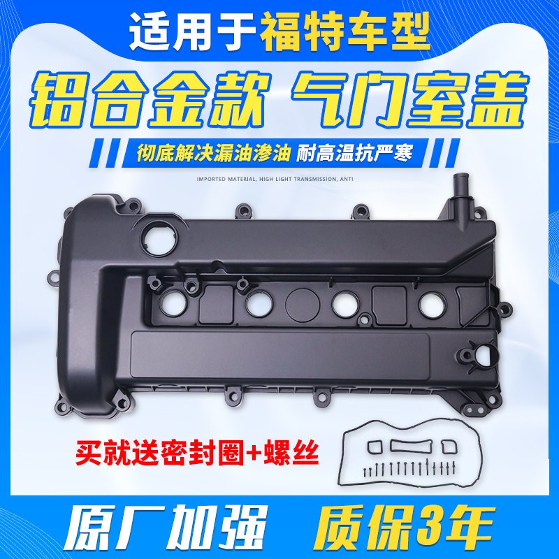 适用于蒙迪欧致胜福克斯气门室盖垫麦克斯发动机盖铝合金气门盖罩