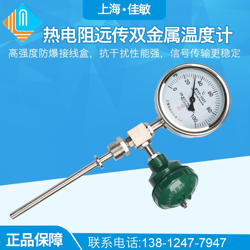 上海自动化仪表三厂WSSP-411 热电阻偶远传双金属温度计WTYY-1021