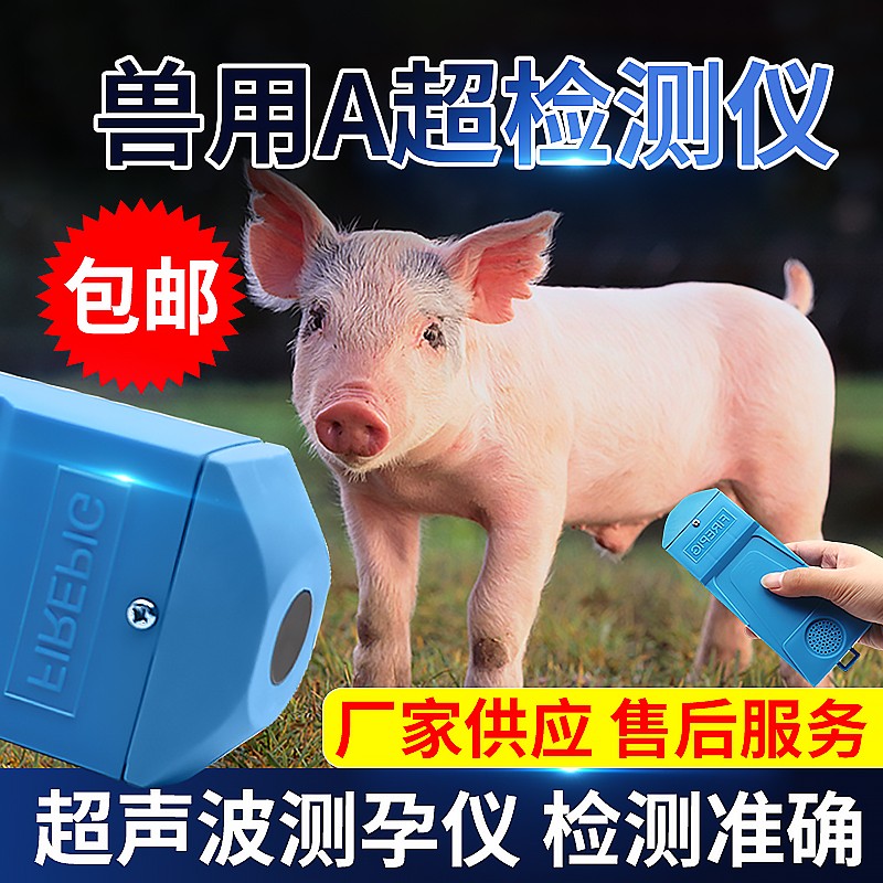 兽用A超机测孕仪猪羊用怀孕检测仪超声波检测母猪测孕养殖设备
