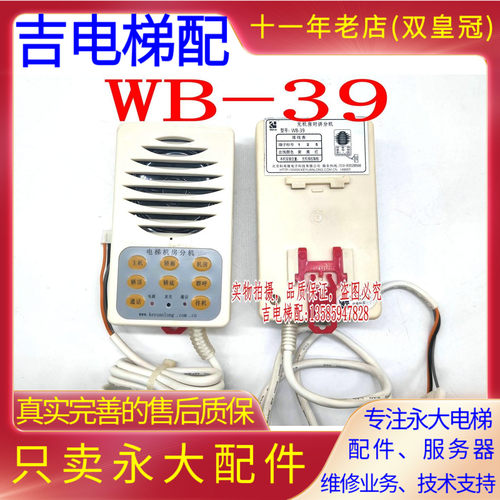 电梯无机房对讲分机WB-39紧急通讯轿顶分机JB-39D底坑分机WB-39B