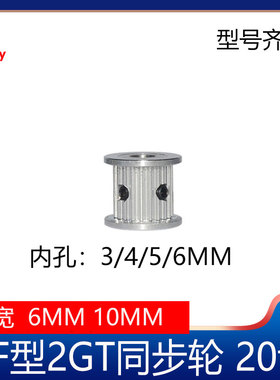 2GT同步轮2gt皮带轮AF型20齿GT2皮带轮gt2同步带轮3D打印机配件
