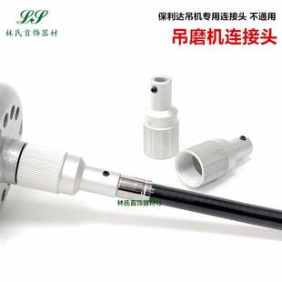 吊机接头 保利达/万利吊磨机连接头 吊钻铝接头 首饰打金工具