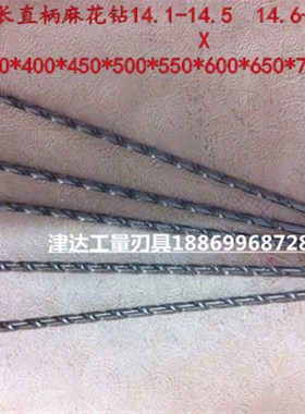 直柄特长麻花钻14.1-14.514.6-15X250X300X500X650X800长