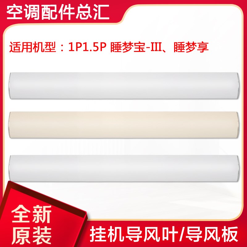 适用格力空调1P1.5P睡梦宝-III 睡梦享 睡梦宝-II室内挂机导风叶