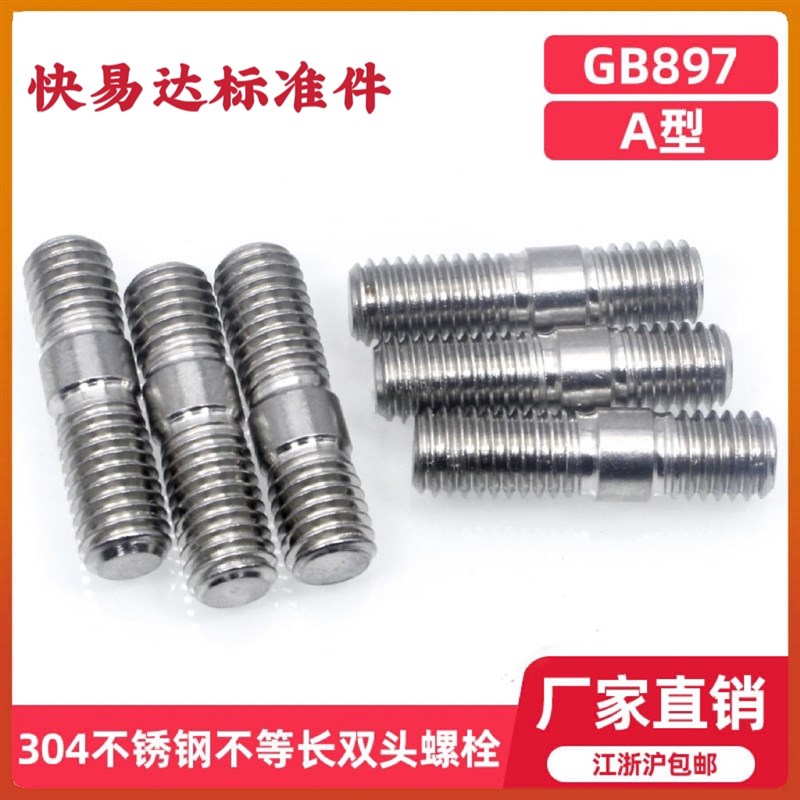 304GB897不锈钢不等长双头螺栓双头螺柱双头螺丝国标6M8M10M12-14