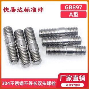 304GB897不锈钢不等长双头螺栓双头螺柱双头螺丝国标6M8M10M12-14