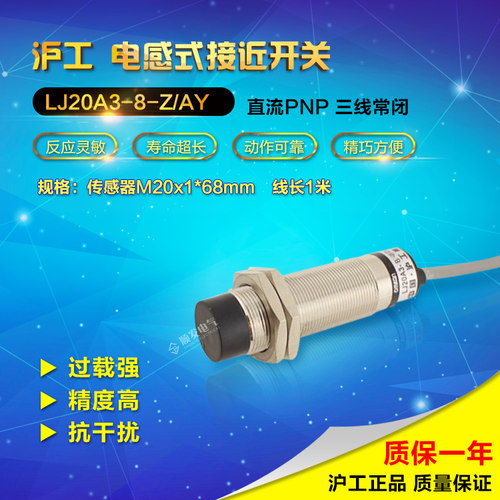 沪工电感式金属感应接近开关传感器LJ20A3-8-Z/AY直流三线PNP常闭