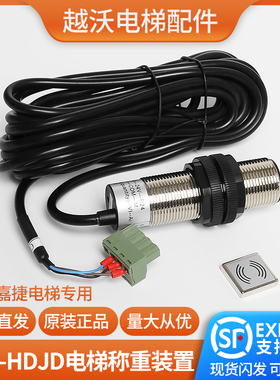 江南嘉捷电梯称重易米克超载开关EMK-HDJD传感器称重探头原装正品