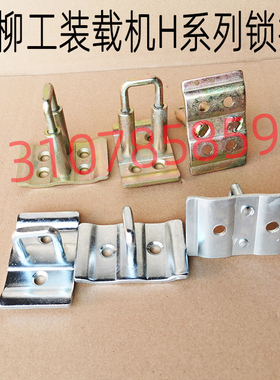 柳工850H装载机配件柳工850H856H853H门锁车门锁定位锁碰锁扣大灯