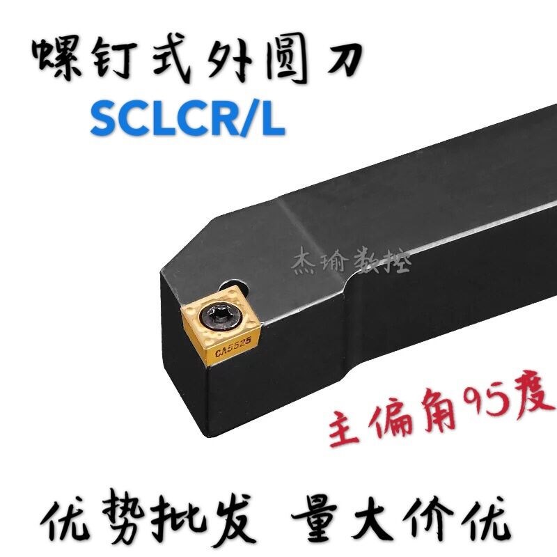 95度 S型外圆刀杆SCLCR/SCLCL1212H09/1616H09/2020K09/2525M09