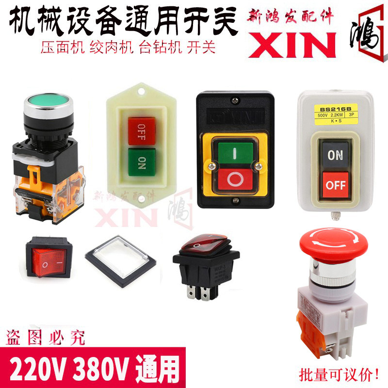 银鹰和面机配件正反开关控制切菜机防水按钮压皮机启动电源开关图片