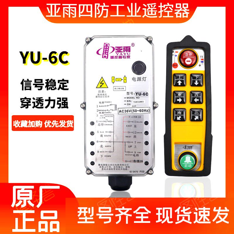 亚雨四防无线遥控器YU-6C起重机行车欧式葫芦上下一键双速遥控器