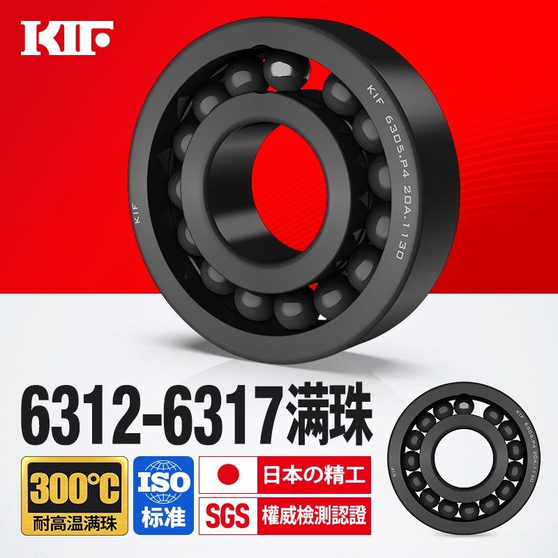 KIF进口6312耐高温轴承300度600满珠6313满球6314 6315 6316 6317