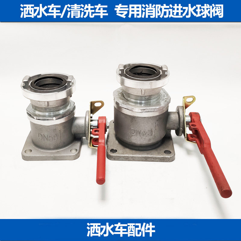 洒水车配件消防车进水专用消防直通球阀开关阀门油罐车DN50 DN65