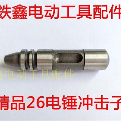鉄鑫电动工具配件 精品26电锤冲击子 真空淬火二次加工 01484