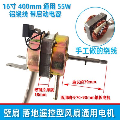 壁扇落地遥控型风扇通用电机铝线轴套索尔品牌16寸40060W马达55W