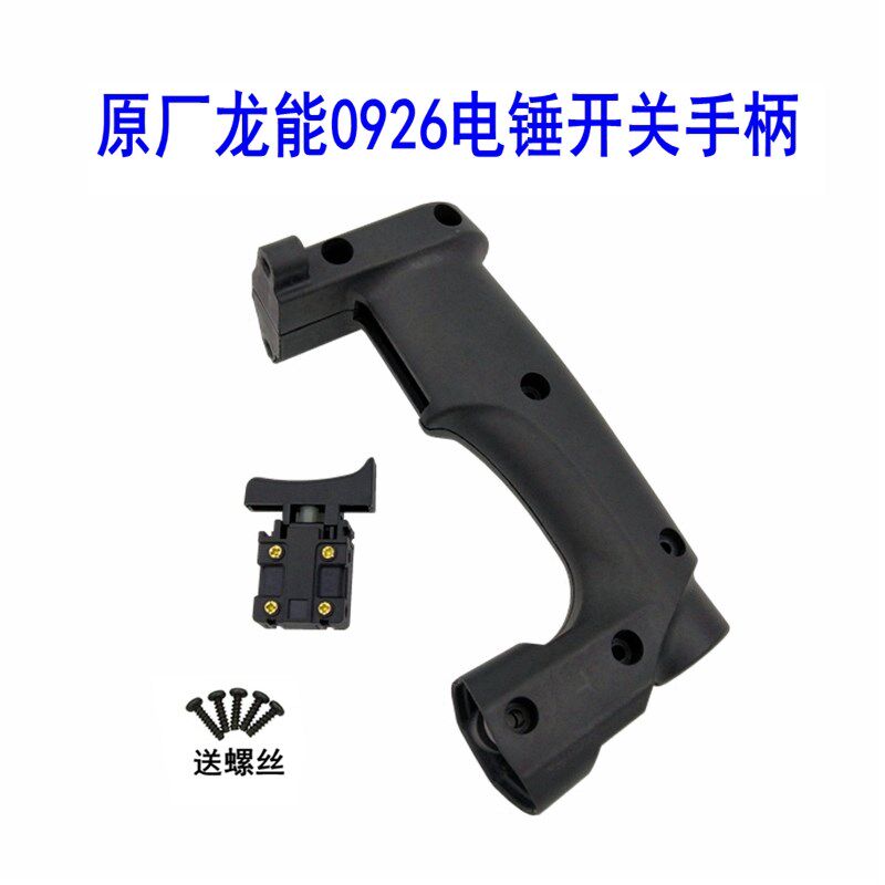 龙能电锤 0926-1 0926-2配件开关手柄后手柄机壳齿轮箱油盖调档活