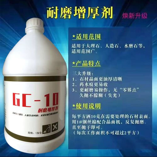 高臣GC-10耐磨增厚剂石材抛光护理晶面剂大理石保养光亮剂上光膏