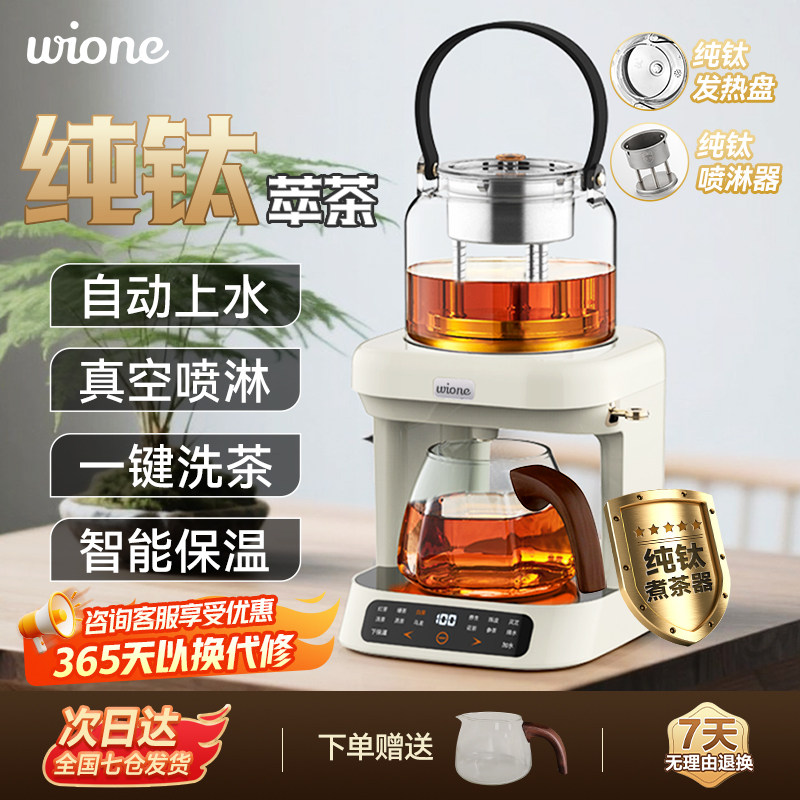 wione纯钛煮茶器蒸汽喷淋式煮茶器养生壶黑茶萃茶饮茶艺机