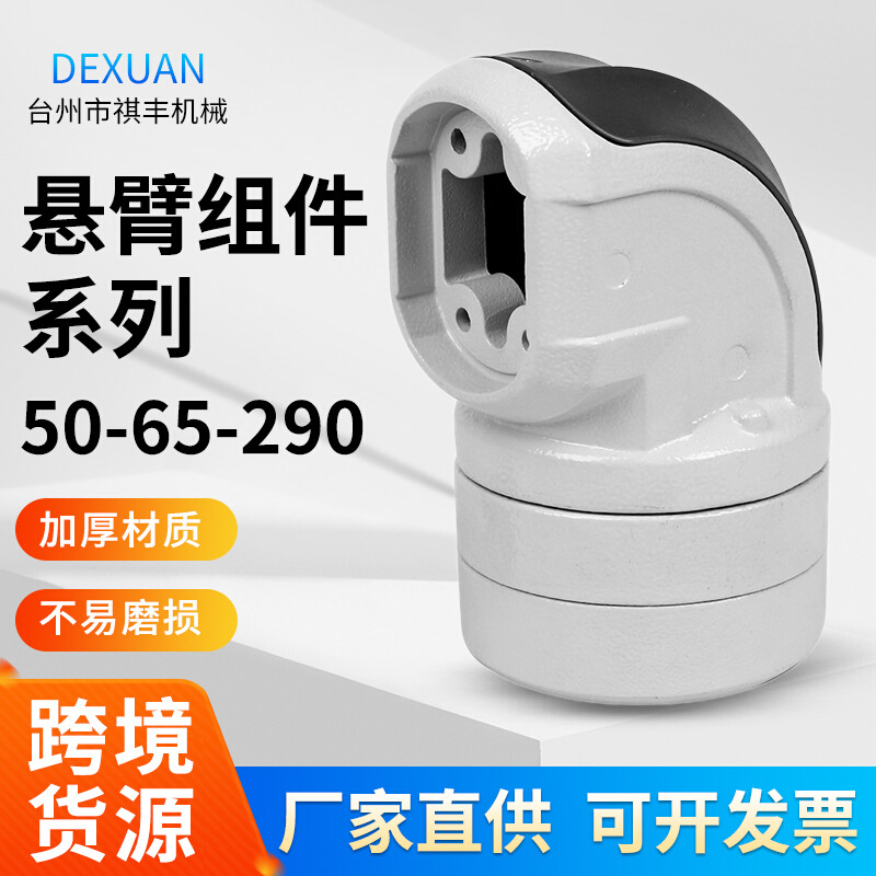 50-65-290可旋转转角轻型悬臂组件箱操作中间连接件吊臂箱配件支