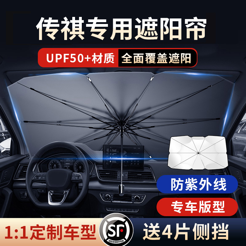 适用传祺GS4/M6/GA5/GS5/GA6汽车隔N热板遮阳挡帘前挡用遮阳伞