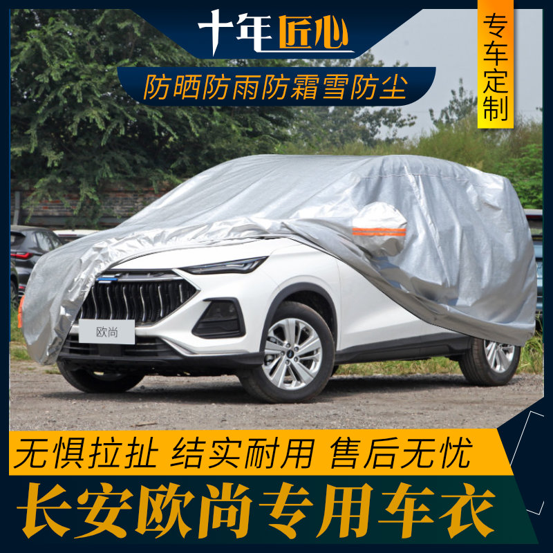 长安欧尚X5车衣车罩X7PLS新Z6防雨罩全R车汽车套全包全罩
