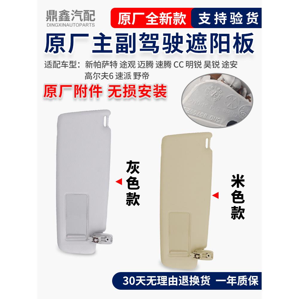 适用于新帕萨特途观迈腾速跑明锐遮阳板化妆镜主遮阳板和副遮阳板