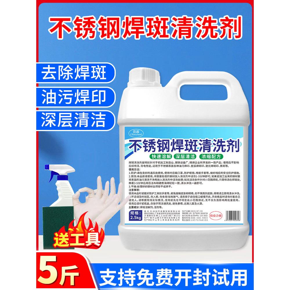 不锈钢焊斑清洗剂焊点焊道处理液去除氩弧焊斑印不锈钢焊缝清洗剂