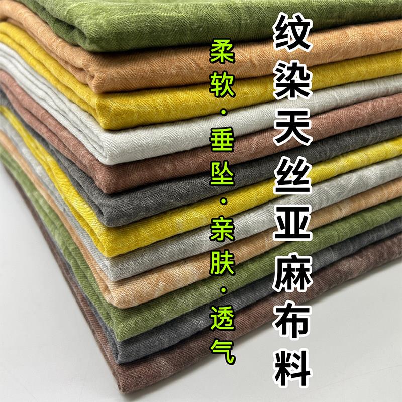 春夏复古纹染炒色天丝亚麻布料高端弹力裤子裙子面料苎麻棉麻高档