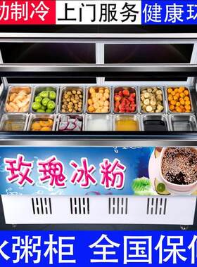 商用直角冰粥机四果汤清补水果捞柜冰粉冷藏展示柜保鲜冰柜冰粥机