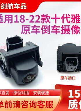 适用18-22款十代雅阁倒车后摄像头原装倒车影像后摄影头高清夜视