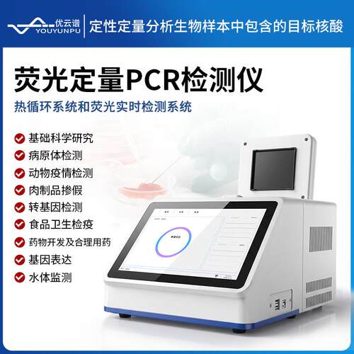 优云谱荧光定量PCR检测仪96孔实时免疫qpcr病毒核酸基因测定仪