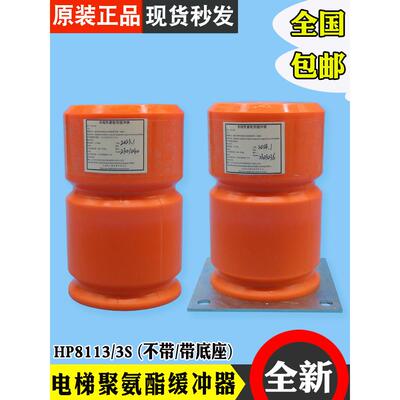 大连利尔电梯聚氨酯缓冲液Hp8113 Hp8112S Hp8108S配件全新适用