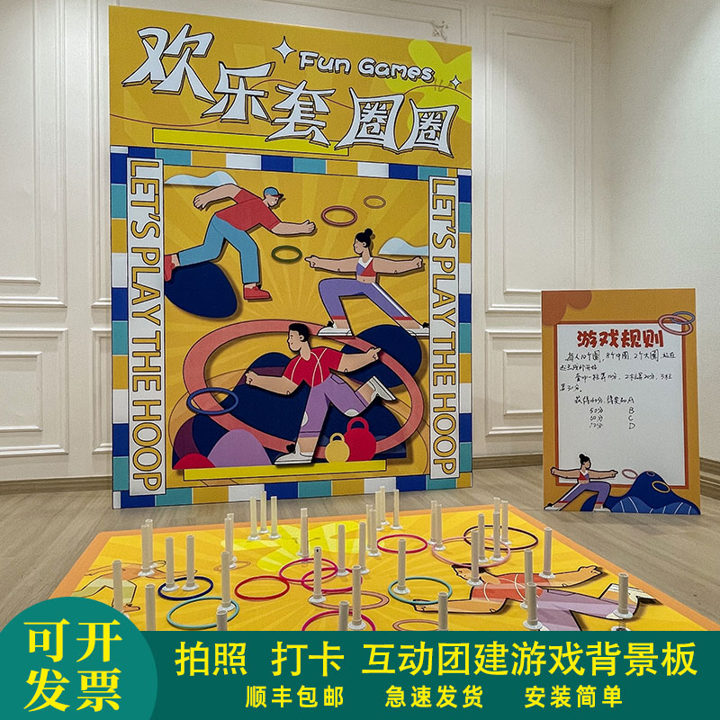 团建游戏秋季e游园会趣味套圈圈比赛道具创意互动打卡拍照背景k板