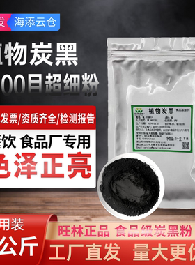 旺林植物炭黑超细粉烘焙食用蛋糕黑色素食品级天然碳粉可食用烘培