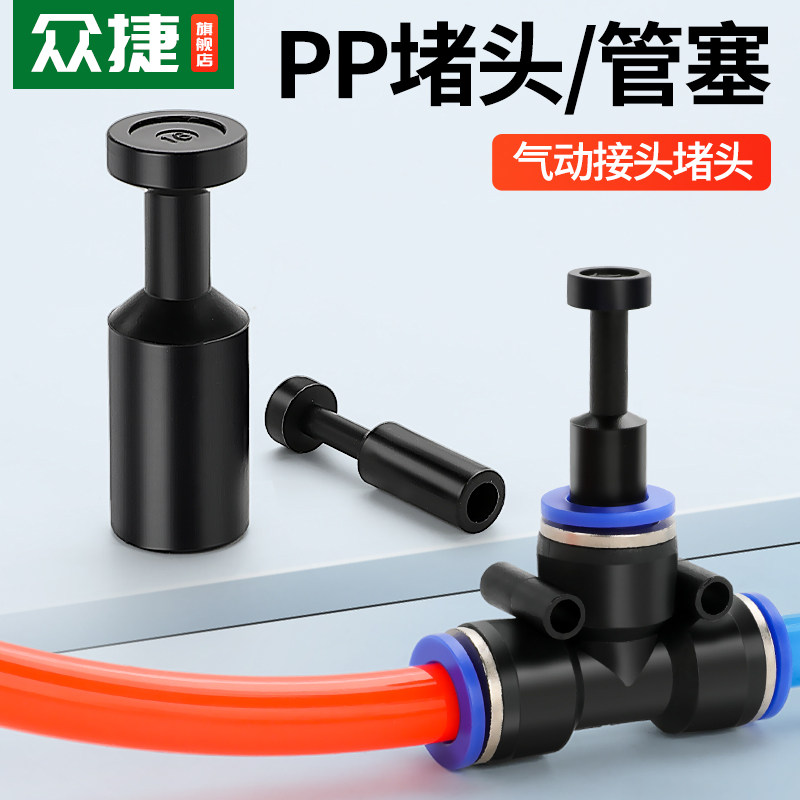 管塞阻流塞PP-4/6/8/10/12mm气动快速接头气管堵塞子配件快插直通